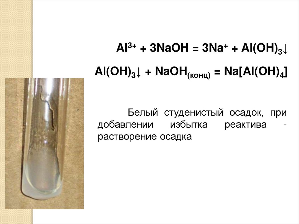 Naoh и al признак реакции. Качественная реакция на NAOH. Белый студенистый осадок. Al NAOH конц. Aloh3 осадок.