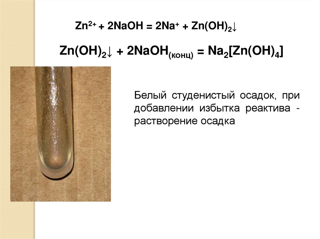Гидроксид цинка naoh. ZN NAOH конц. Na2[ZN(Oh)4]. Белый студенистый осадок. Na2 ZN Oh 4 цвет раствора.