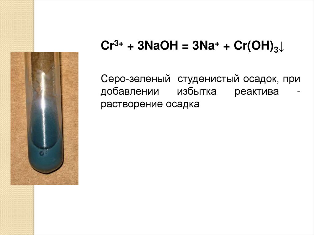 Студенистый осадок это. Качественная реакция на cr3+. Качественная реакция на NAOH. Белый студенистый осадок. CR Oh 3 осадок.