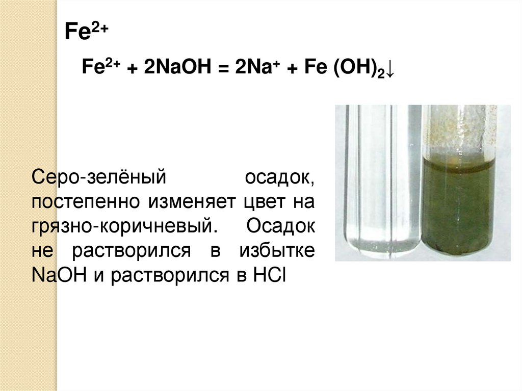 Fe 2oh fe oh 2. Fe2 NAOH осадок. Fe Oh 2 серо зеленый осадок. Качественная реакция на NAOH. Fe Oh 2 цвет осадка.