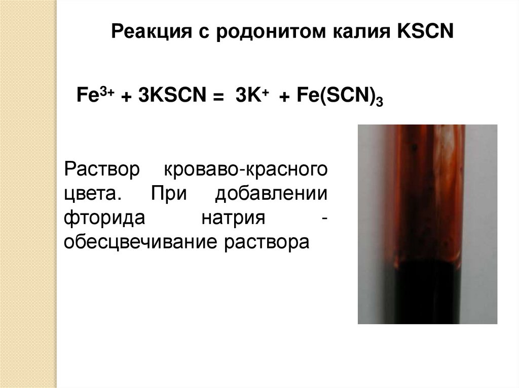 Fecl3 co2 реакция. Fe SCN 3 цвет раствора. Fe(SCN)3. Качественные реакции. KSCN цвет.