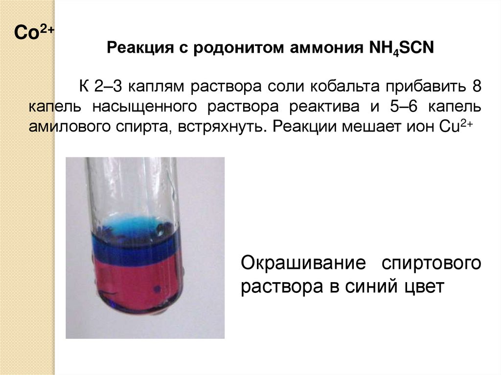 Реакция хлорида аммония и нитрата серебра. Хлорид кобальта 2 цвет раствора. Качественные реакции с окрашиванием раствора. Качественная реакция на кобальт.