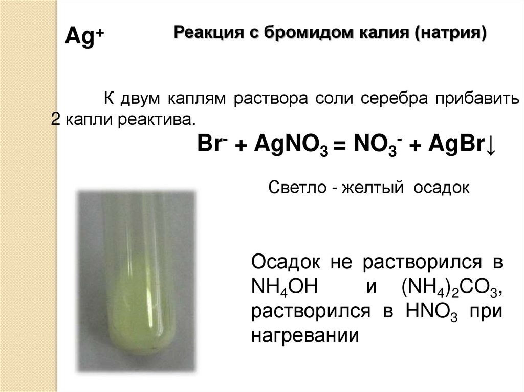 Бромид калия и нитрат серебра реакция