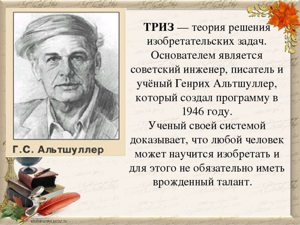 Решу теория. Альтшуллер технология ТРИЗ. Теория решения изобретательских задач. Технология ТРИЗ теория решения изобретательских задач. Теория решения изобретательских задач г.с.Альтшуллера.