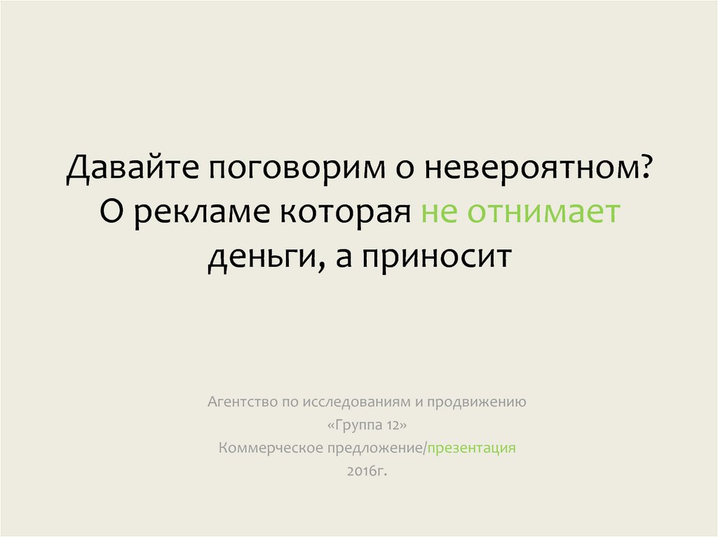 Давайте поговорим о невероятном? - презентация онлайн