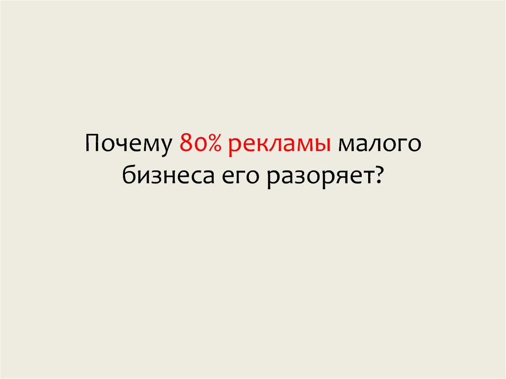 Почему 80% рекламы малого бизнеса его разоряет?