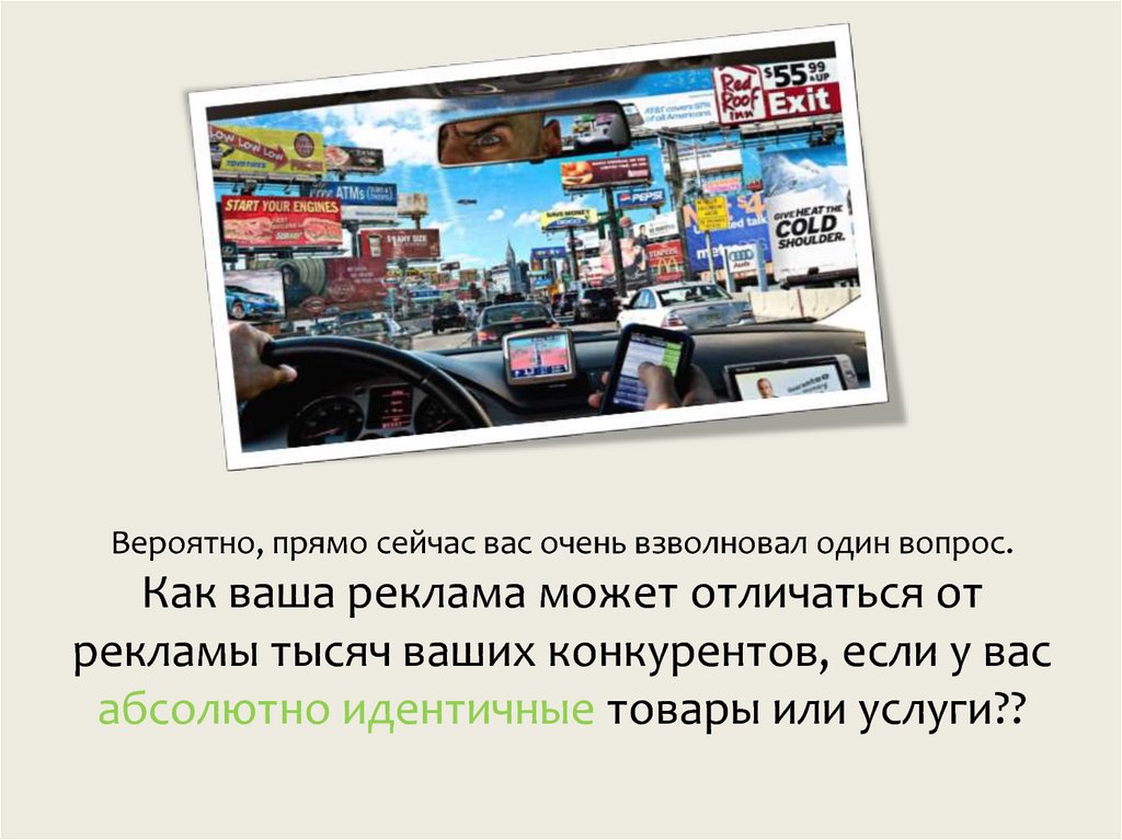 Вероятно, прямо сейчас вас очень взволновал один вопрос. Как ваша реклама может отличаться от рекламы тысяч ваших конкурентов,