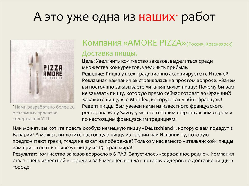 А это уже одна из наших* работ