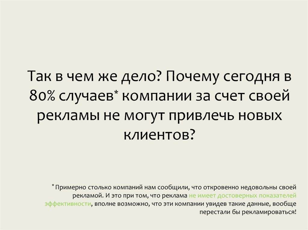 * Примерно столько компаний нам сообщили, что откровенно недовольны своей рекламой. И это при том, что реклама не имеет