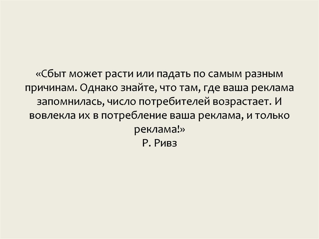«Сбыт может расти или падать по самым разным причинам. Однако знайте, что там, где ваша реклама запомнилась, число потребителей