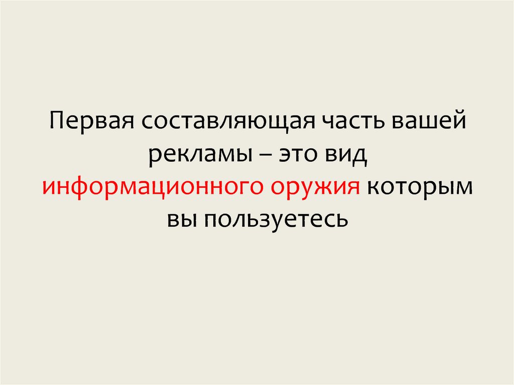 Первая составляющая часть вашей рекламы – это вид информационного оружия которым вы пользуетесь
