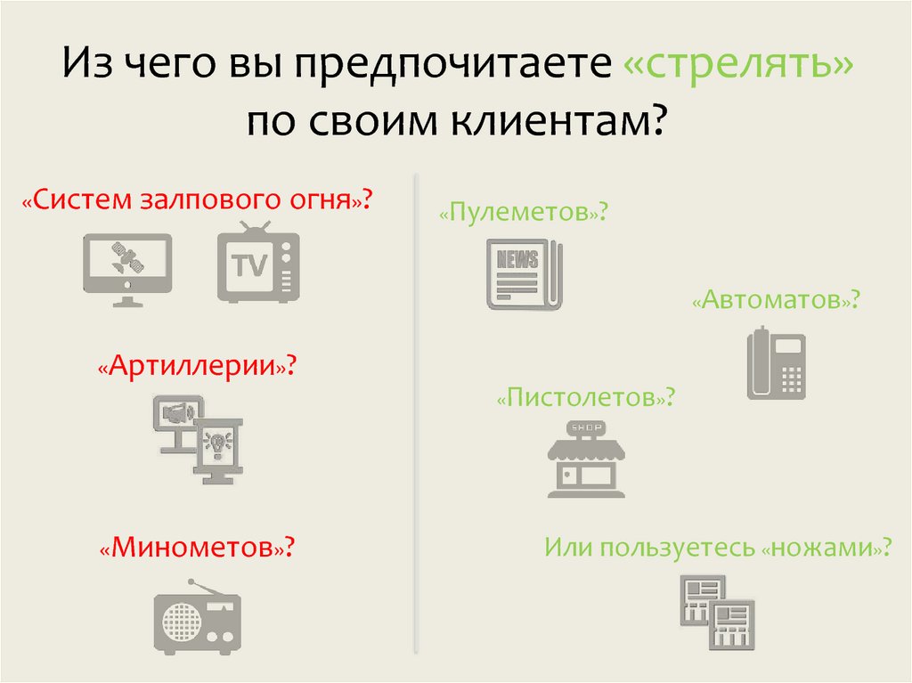 Из чего вы предпочитаете «стрелять» по своим клиентам?