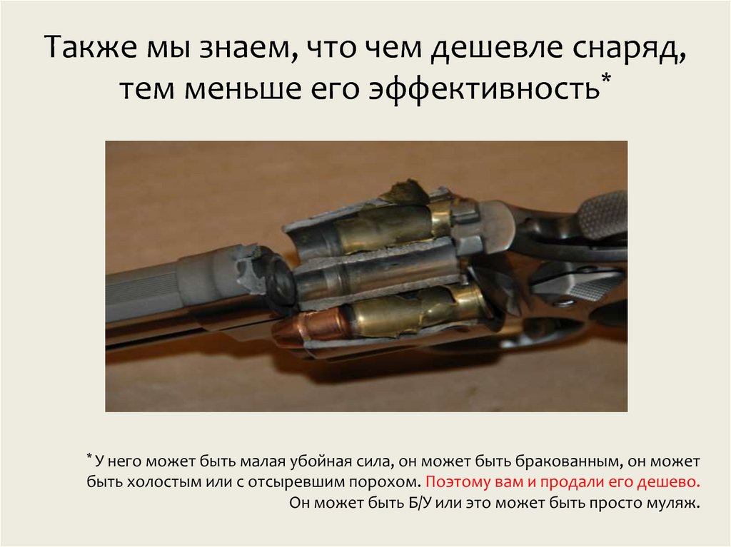 Также мы знаем, что чем дешевле снаряд, тем меньше его эффективность*