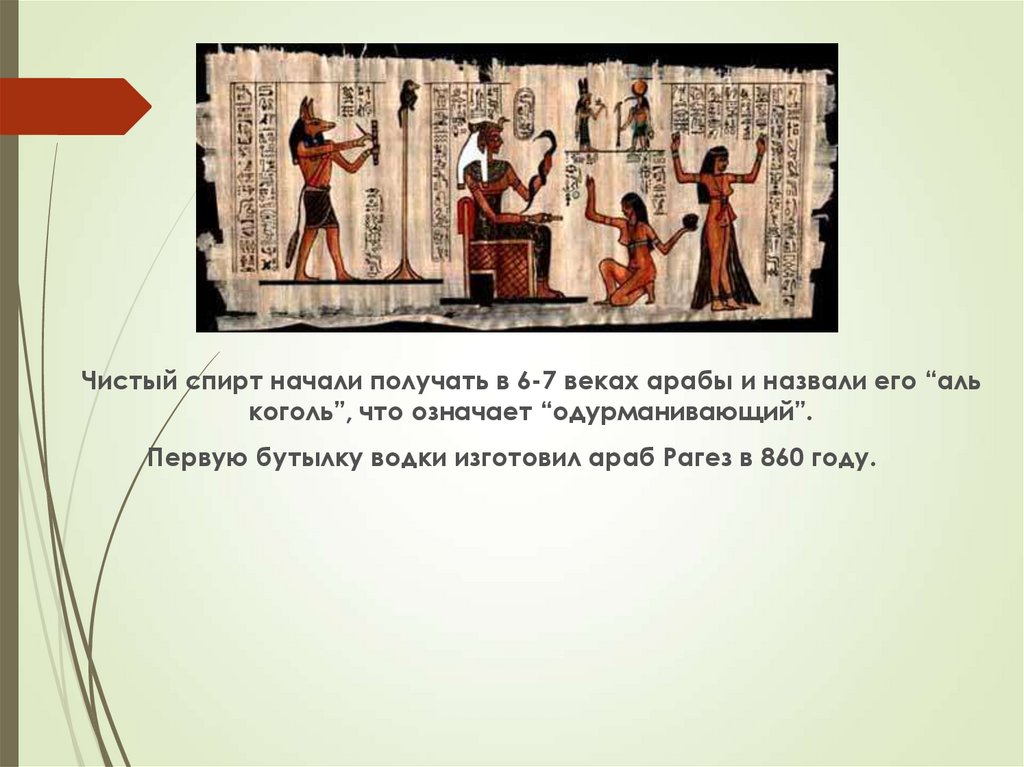 Получение начало. Араб Рагез в 860 году. Араб Рагез в 860 году первую бутылку водки изготовил. Развития химии в арабских. Чистый спирт начали получать в 6-7 веках арабы 