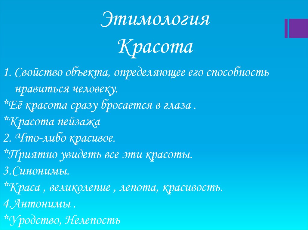 Красота синоним. Происхождение слова красота в русском языке. Красота синоним ю.