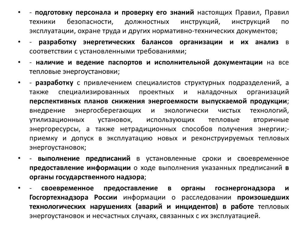 Обслуживание энергоустановок. Теплоэнергоустановки. Перечень работ по распоряжению в тепловых энергоустановках образец.