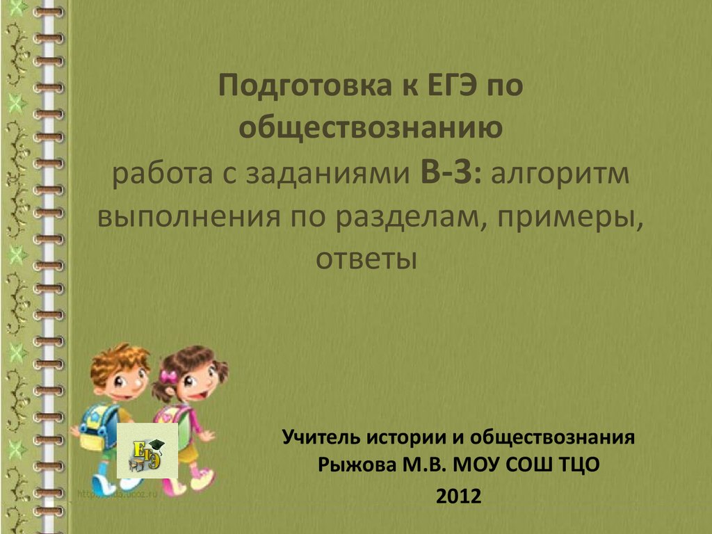 Подготовка к ЕГЭ по обществознанию. Работа с заданиями В-3. Социальная  ситуация. Сфера жизни общества - презентация онлайн