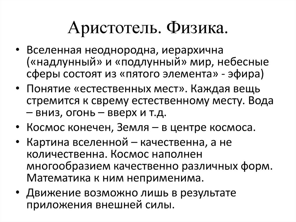 Составляющие философии аристотеля. Физика Аристотеля кратко. Фи́зика Аристотель.