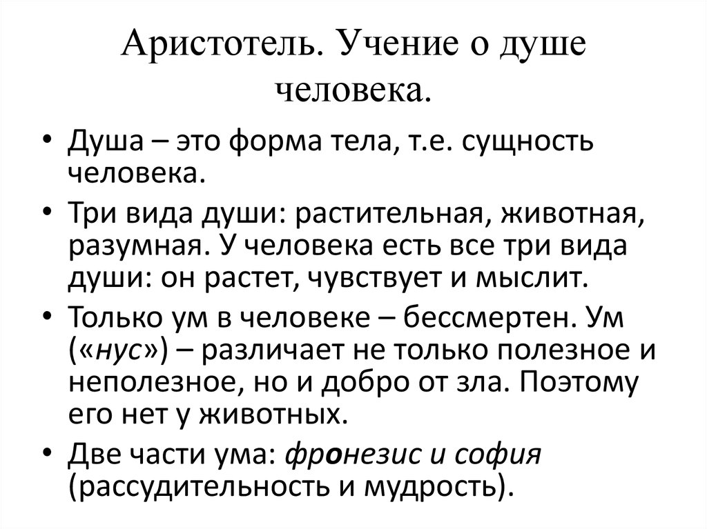 Типы души. Аристотель трактат о душе. Учение Аристотеля о душе. Учение Аристотеля о душе кратко. Аристотель о душе кратко.