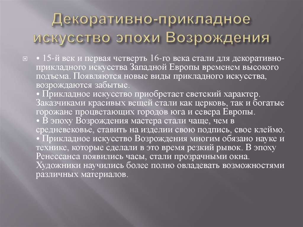 Особенности эпохи возрождения. Декоративно прикладное искусство эпохи Возрождения. ДПИ эпохи Возрождения. Декоративно-прикладное искусство Ренессанса кратко. Прикладное искусство раннего Возрождения.