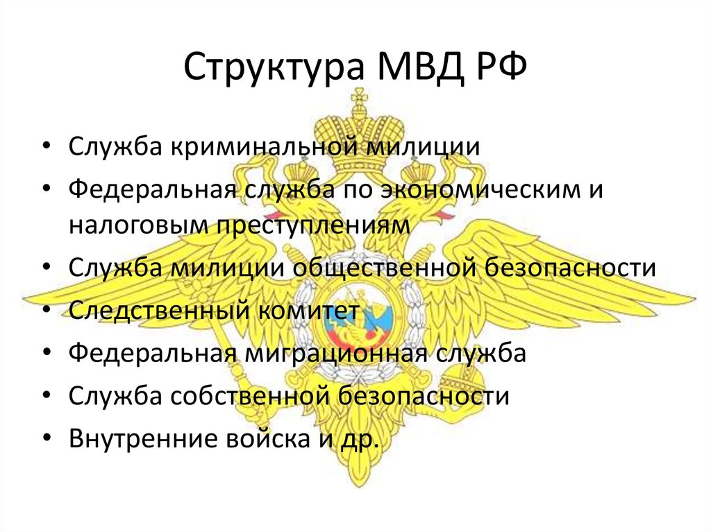 Структура полиции. Структура полиции МВД РФ. Структура МВД РФ кратко. Министерство внутренних дел структура. Структура полиции России.