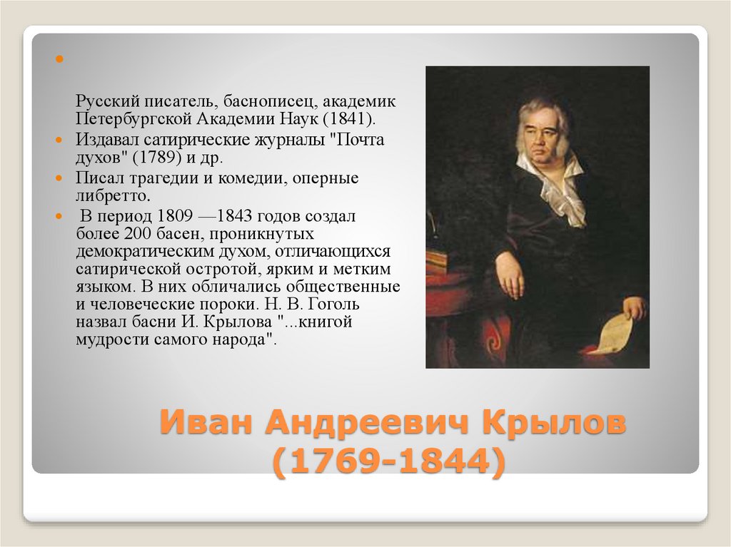 Имя русского баснописца ломоносова. Интересные факты о баснописцах. Крылов 2 класс школа России презентация.