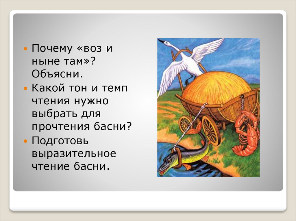 Там объясни. Крылов воз и ныне. Басня Крылова а воз и ныне там. Крылов басни а воз и ныне там. Почему воз и ныне там.