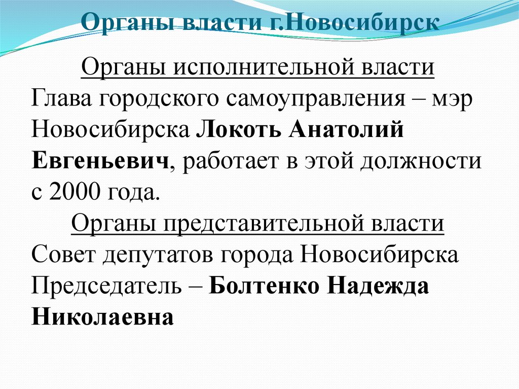 Органы власти г.Новосибирск