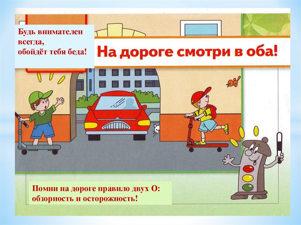 Выхожу первая на дорогу. Безопасность на дороге для детей. Опасности на дороге для детей. Безопасное поведение на дороге. Будьте внимательны на дорогах.