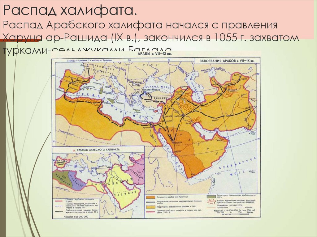 Завоевание арабов в VII-IX ВВ. Карта завоевания арабов в VII-IX веках.