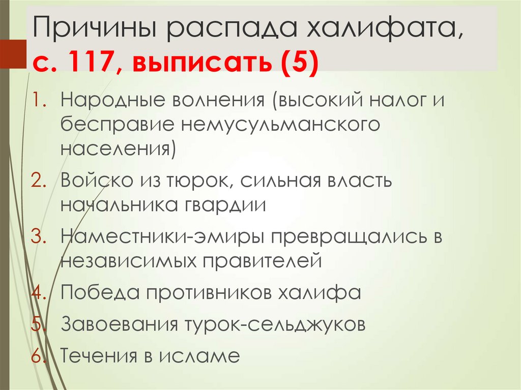 Причины арабского халифата. Причины распада арабского халифата 6 класс. Причины развала арабского халифата. Причины распада арабского халифата кратко.