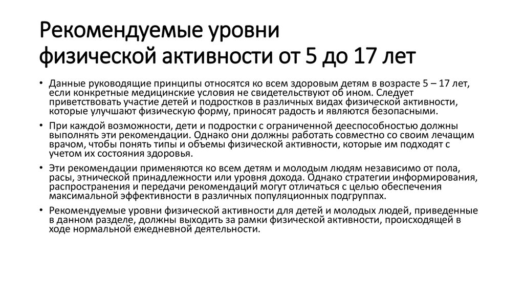 Рекомендуемый уровень. Рекомендуемые уровни физической активности. Рекомендации по оптимизации физической активности. Рекомендации по физической активности для подростков. Рекомендации воз по физической активности для подростков.