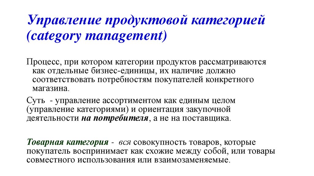 Управление продуктовой категорией (category management)