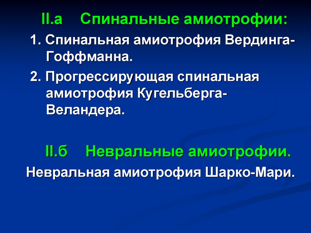 Амиотрофия это. Спинальные амиотрофии. Спинальные амиотрофии классификация. Наследственные спинальные амиотрофии. Болезнь Кугельберга-Веландера.