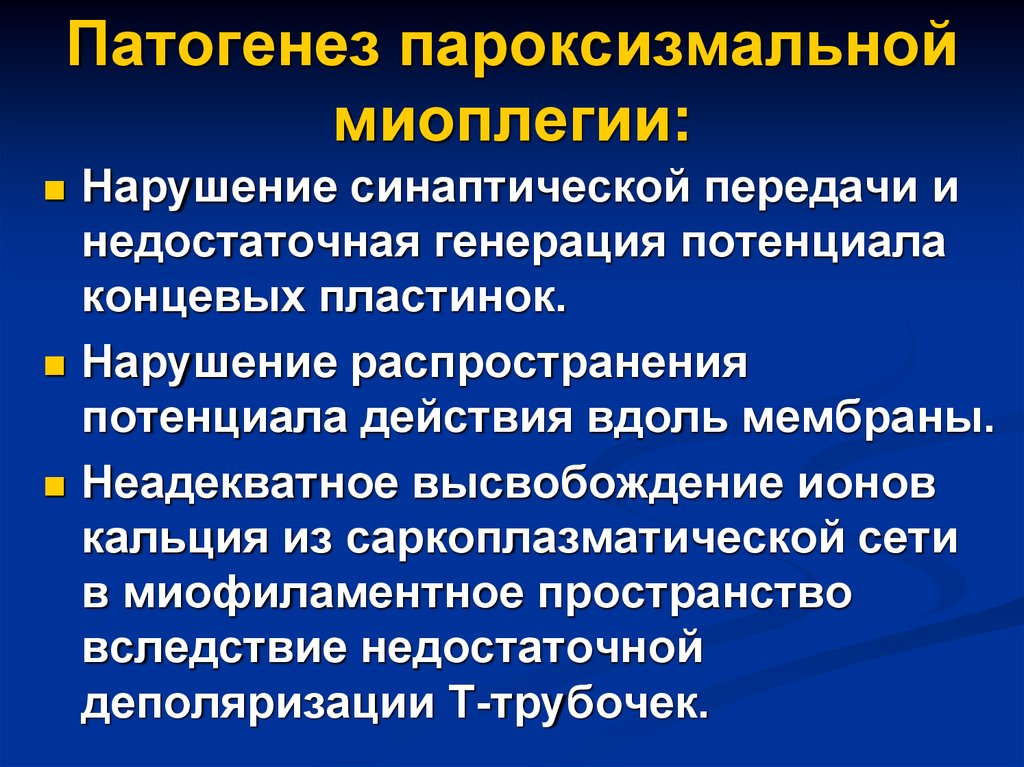 Дегенеративные заболевания. Пароксизмальная миоплегия. Пароксизмальные миоплегии патогенез. Пароксизмальная миоплегия презентация. Пароксизмальная миоплегия этиология.