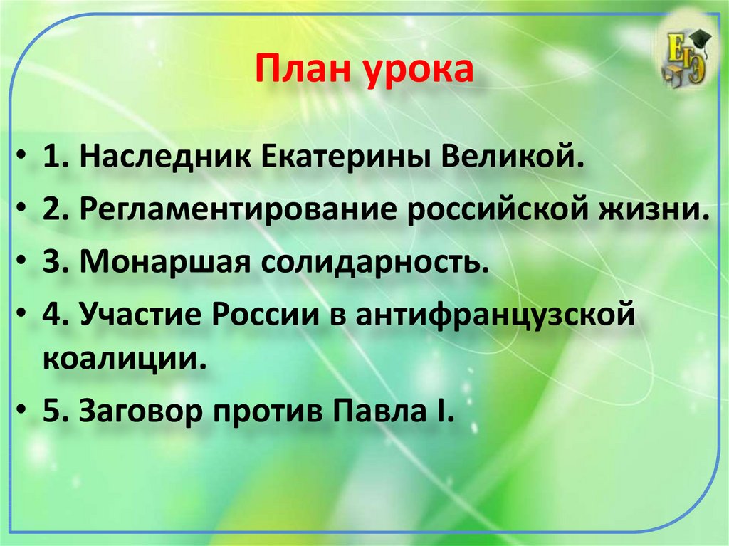 Рубеж веков. Рубеж веков Павловская Россия план. Рубеж веков Павловская России наследник Екатерины Великой. Рубеж веков Павловская Россия конспект урока 8. Регламентирование Российской жизни при Павле 1.