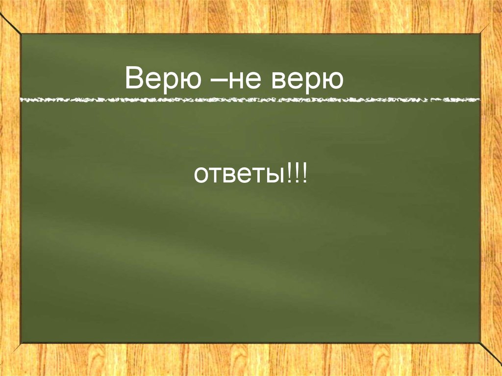 Ответов верите. Что ответить на не верю. Ответ на не верю. Верь отгадка. Задание 2 веришь не веришь ответы физика.