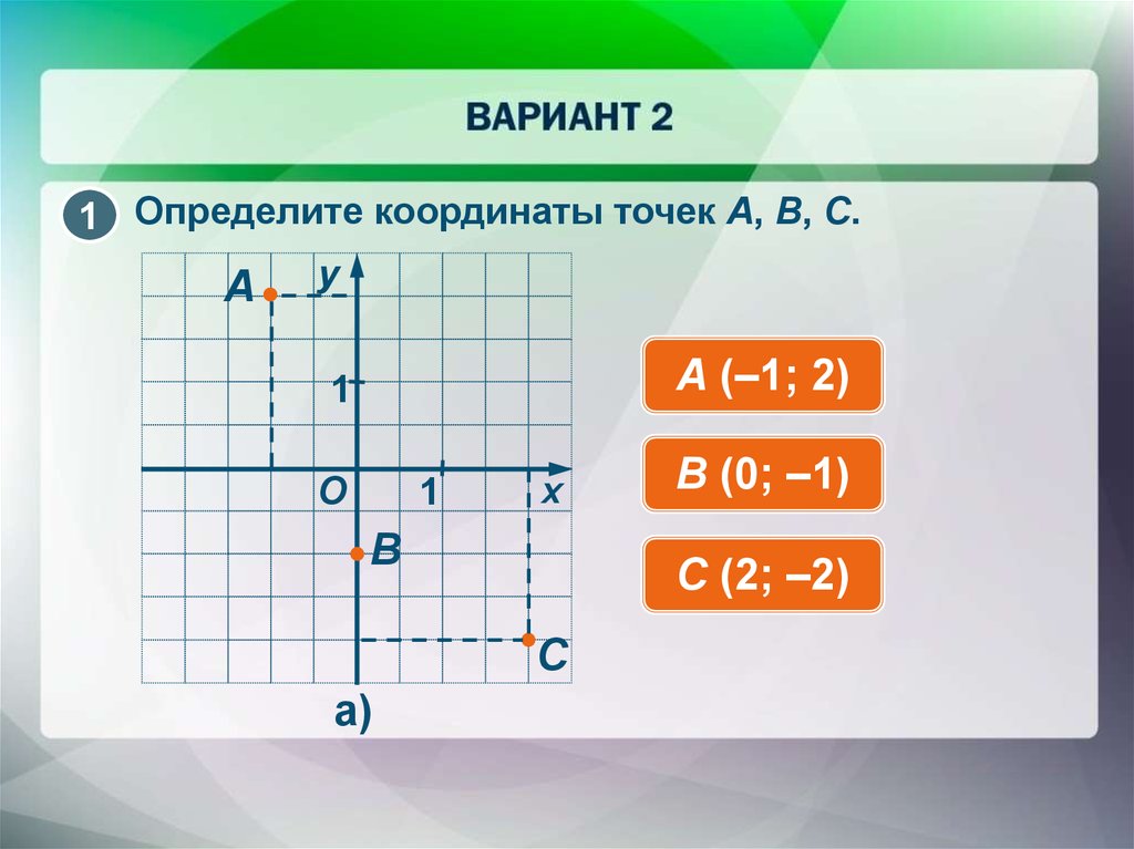 10 точек координат. Как определить координаты точки на графике. Определите координаты точек 180-а. Как определить координаты тройной точки. Графы как найти координаты.