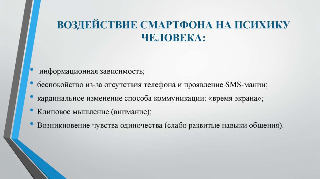 Информационная зависимость. Воздействие на ПСИХИКУ человека. Влияние телефона на псику. Что влияет на ПСИХИКУ человека. Влияние болезни на ПСИХИКУ человека.