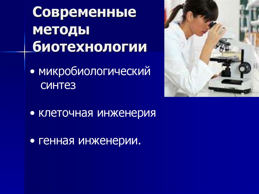 Презентация на тему биотехнологии по биологии 10 класс