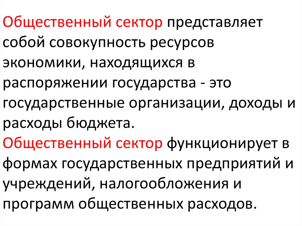 Экономика общественного сектора. Общественный сектор экономики. Структура общественного сектора экономики. Эконом общественного сектора это. Общественный сектор представляет собой.