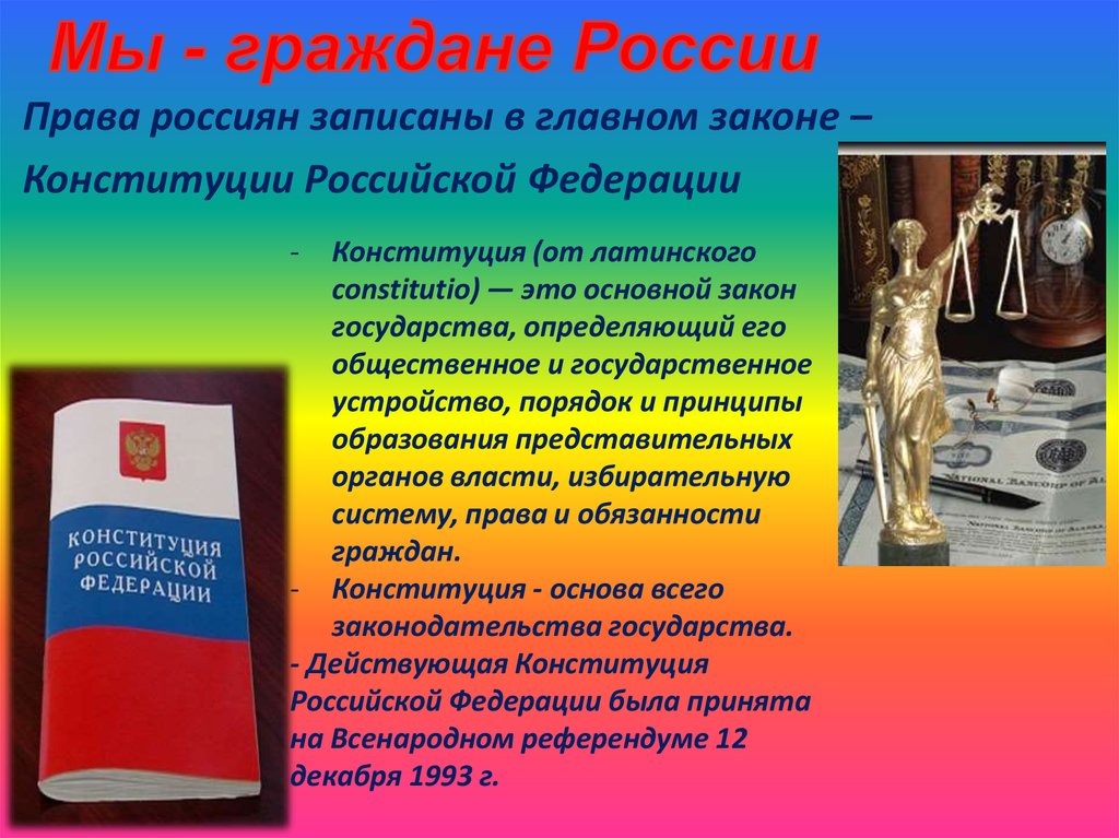 Описаны основные законы и. Мы граждане России. Акция мы граждане России. Надпись мы граждане России. Проект Конституция мы россияне.