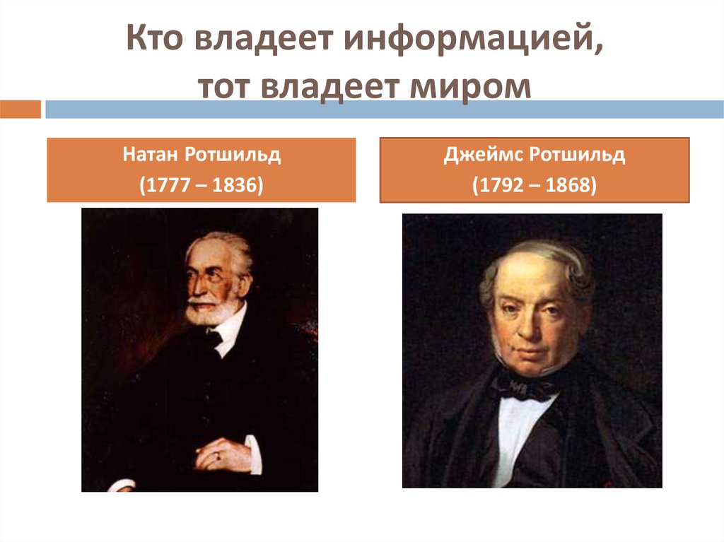 Информация правит. Кто владеет информацией тот правит миром кто сказал. Натан Ротшильд. Натан Ротшильд кто владеет информацией тот владеет миром. «Кто владеет информацией, тот владеет миром» ротшель.