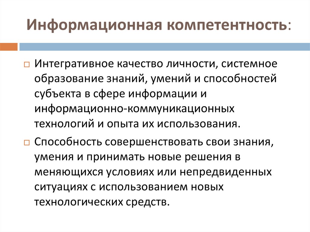 Информационные навыки. Информационные компетенции. Информативная компетентность. Информационная компетенция картинки. Основы информационной компетентности.