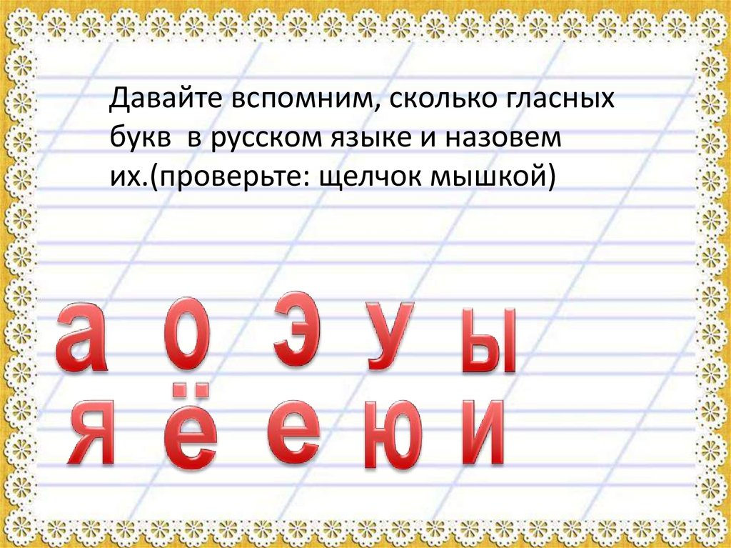 По каким признакам можно определить гласные. Сколько гласных букв в русском языке. Сколько гласных букв и звуков в русском языке. Сколько всего гласных. Повторение пройденных букв.