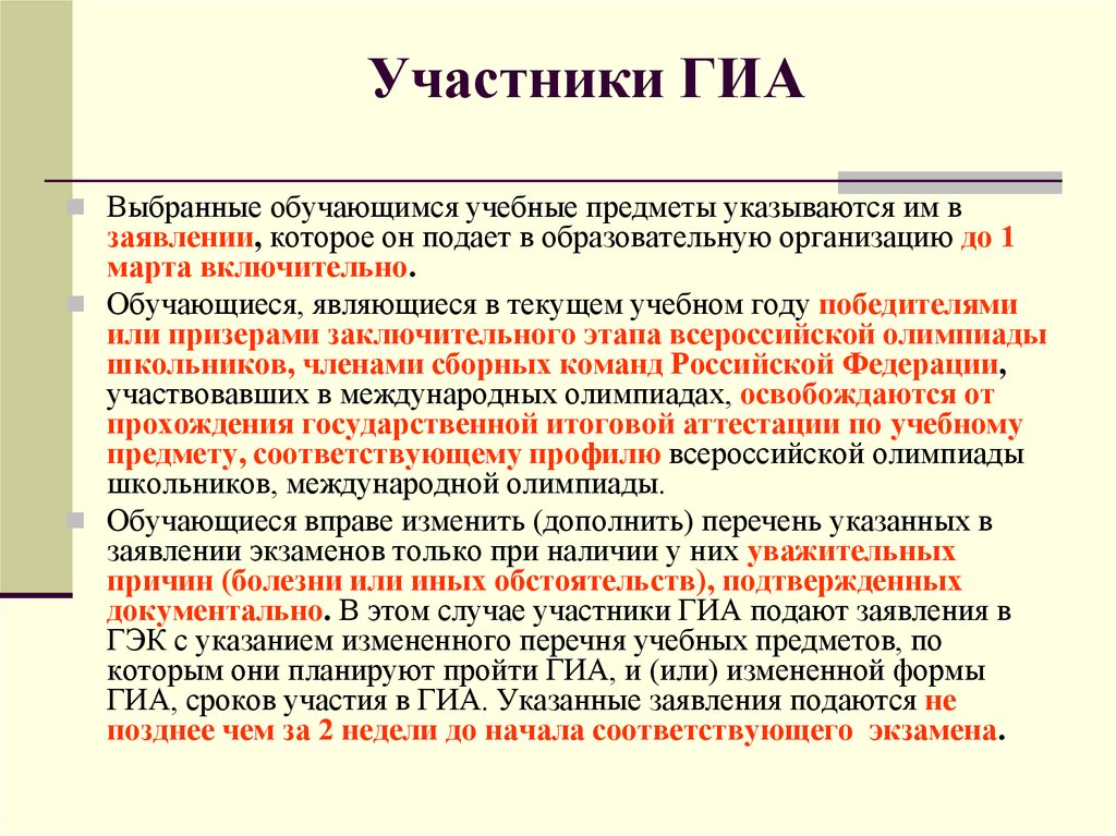 Порядок гиа основного общего образования 2023. Участники ГИА. Участники ГИА-9. Понятие ГИА. Презентация ГИА.