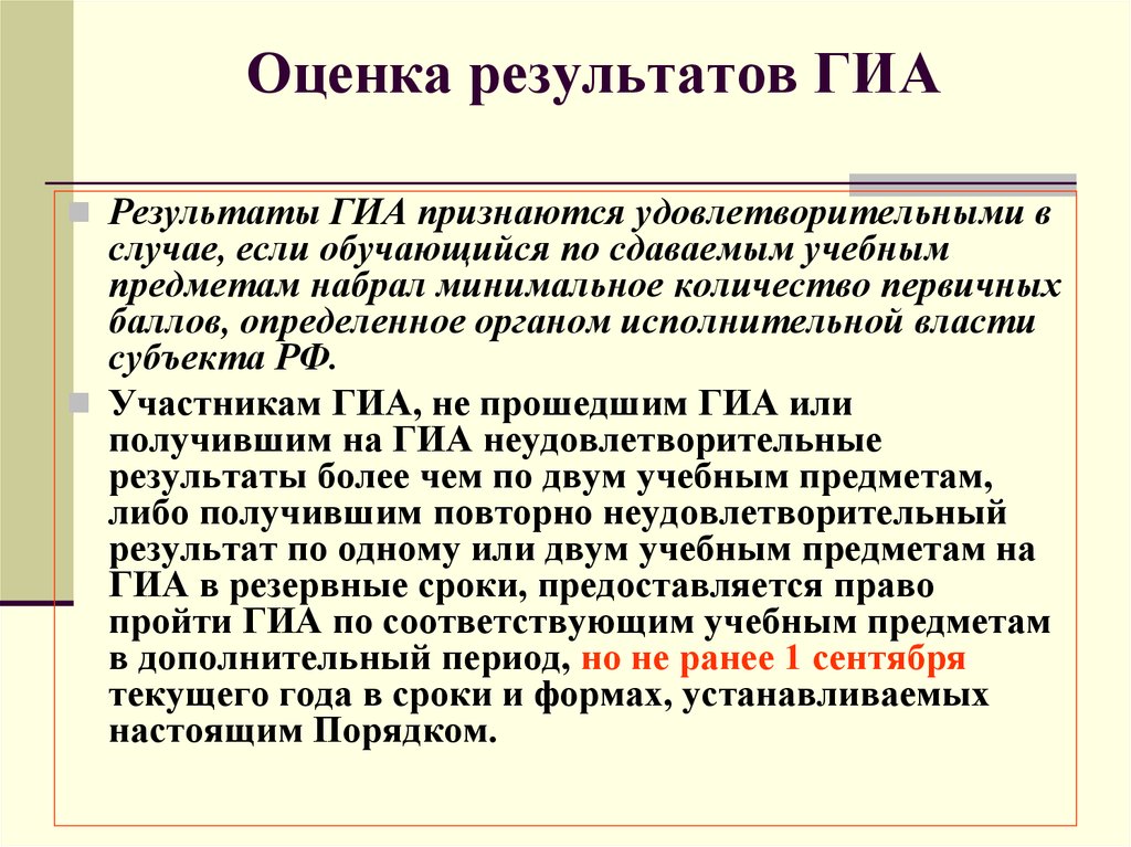 Порядок проведения итоговой аттестации. Оценка результатов ГИА.. Оценка результатов государственной (итоговой) аттестации. Представление результатов гиф. Сроки предоставления результатов ГИА.