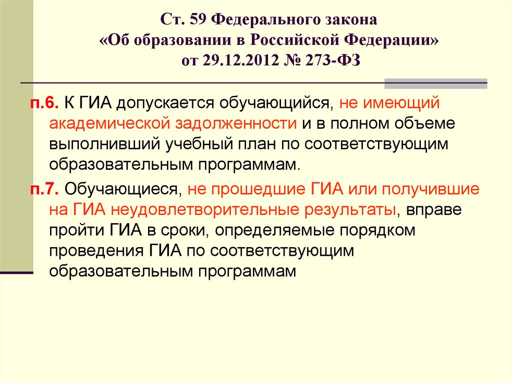 Ст 59 фз 273 об образовании. 59 ФЗ. Федеральный закон 59. ФЗ об образовании о ГИА. 59 Статья федерального закона.