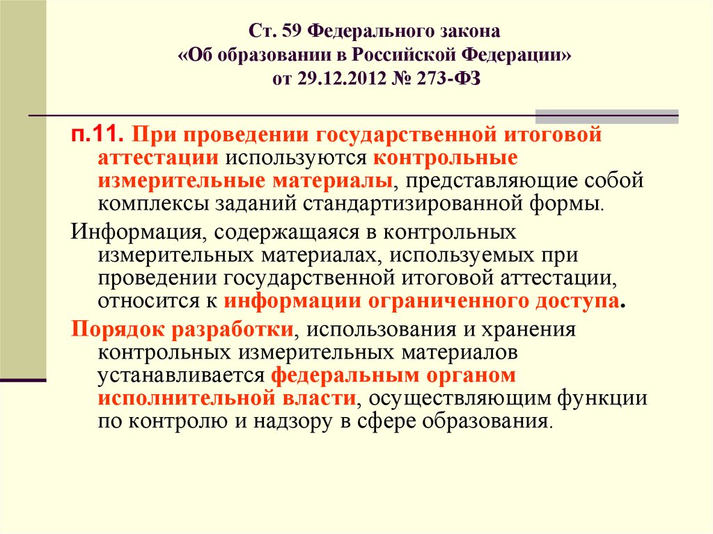 Ст 59 фз 273 об образовании. Ст 12 ФЗ 59.