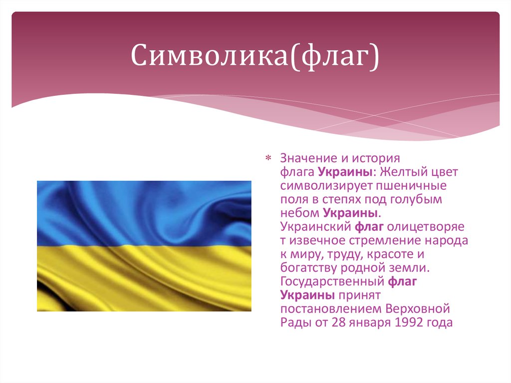 Значить на украинском. Флаг Украины значение цветов. Что обозначают цвета флага Украины.